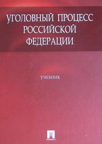 Уголовный процесс Российской Федерации Уголовный процесс Российской Федерации